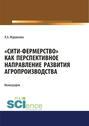 «Сити-фермерство» как перспективное направление развития агропроизводства