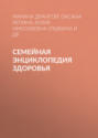 Электронная книга «Семейная энциклопедия здоровья» – Юлия Николаевна Улыбина