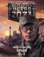 Метро 2033. Крым