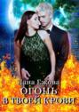 Огонь в твоей крови Огонь в твоей крови