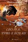 Свольн. Путь в воины