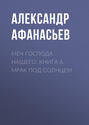 Меч Господа нашего. Книга 6. Мрак под солнцем