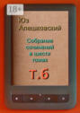 Электронная книга «Собрание сочинений в шести томах. Том 6» – Юз Алешковский