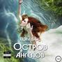 Остров Ангелов