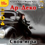 Ар-Деко. Своя игра
