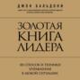 Золотая книга лидера. 101 способ и техники управления в любой ситуации