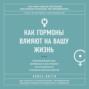 Код Женщины. Как гормоны влияют на вашу жизнь