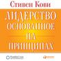 Лидерство, основанное на принципах