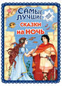 Самые лучшие сказки на ночь 