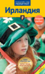 Ирландия. Путеводитель