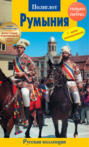 Румыния.Путеводитель с мини-разговорником