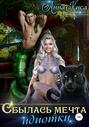 Сбылась мечта идиотки Сбылась мечта идиотки