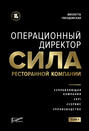 Операционный директор. Сила ресторанной компании. Том 1