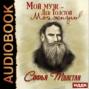 Аудиокнига «Мой муж – Лев Толстой» – Софья Толстая