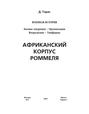 Африканский корпус Роммеля