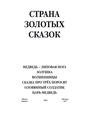 Медведь – липовая нога. Золушка. Волшебницы. Сказка про трех поросят. Оловянный солдатик. Царь-медведь