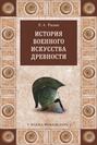 История военного искусства древности