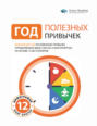 Год полезных привычек. Визуальный гид по освоению привычек, определяющих ваше счастье и благополучие, на основе 12 бестселлеров
