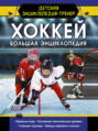 Электронная книга «Хоккей. Большая энциклопедия» – Василий Петров