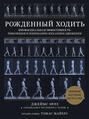 Рожденный ходить. Миофасциальная эффективность: революция в понимании механики движения