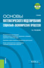 Основы математического моделирования социально-экономических процессов и еПриложение. (Бакалавриат). Учебник