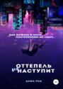 Оттепель не наступит Оттепель не наступит