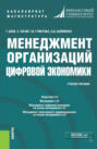 Менеджмент организаций цифровой экономики. (Бакалавриат). (Магистратура). Учебное пособие