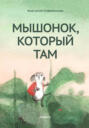 Мышонок, который Там