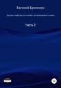 Вредные лайфхаки, или Пособие для начинающего демона. Часть 2