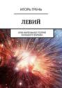 ЛЕВИЙ. Или маленькая теория большого взрыва