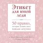 Аудиокнига «Этикет для юной леди. 50 правил, которые должна знать каждая девушка» – Джон Бриджес