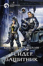 Рейдер. Защитник