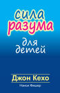Сила разума для детей