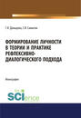 Формирование личности в теории и практике рефлексивно-диалогического подхода