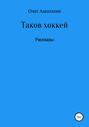Электронная книга «Таков хоккей» – Олег Ашихмин