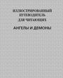 Ангелы и демоны иллюстрированный путеводитель для читающих