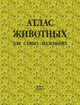 Атлас животных д/самых маленьких