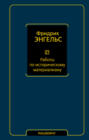 Работы по историческому материализму