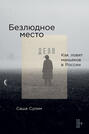 Безлюдное место. Как ловят маньяков в России