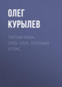 Электронная книга «Третий рейх. 1933–1945. Полный атлас» – Олег Курылев