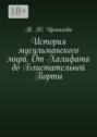История мусульманского мира. От Халифата до Блистательной Порты