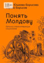 Понять Молдову. Записки странствующих социологов
