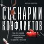 Сценарии конфликтов. Как без нервов улаживать споры и проблемы на работе и в жизни