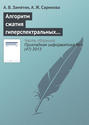 Электронная книга «Алгоритм сжатия гиперспектральных аэрокосмических изображений с учетом междиапазонной корреляции» – А. В. Замятин
