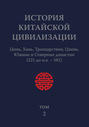 История Китайской Цивилизации. Том 2. Цинь, Хань, Троецарствие, Цзинь, Южные и Северные династии История Китайской Цивилизации. Том 2. Цинь, Хань, Троецарствие, Цзинь, Южные и Северные династии