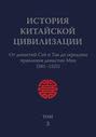 История Китайской Цивилизации. Том 3. От династий Суй и Тан до середины правления династии Мин
