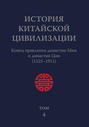 История Китайской Цивилизации. Том 4. Конец правления династии Мин и династия Цин