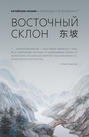 Восточный склон. Китайская поэзия в переводах Е. В. Витковского Восточный склон. Китайская поэзия в переводах Е. В. Витковского