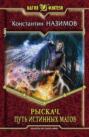 Рыскач. Путь истинных магов Рыскач. Путь истинных магов
