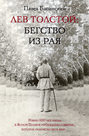 Электронная книга «Лев Толстой: Бегство из рая» – Павел Басинский